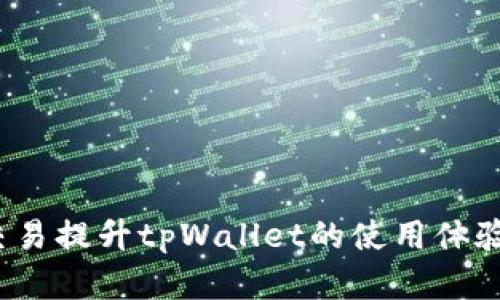 如何通过xch交易提升tpWallet的使用体验和交易安全性