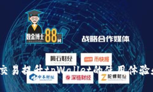 如何通过xch交易提升tpWallet的使用体验和交易安全性