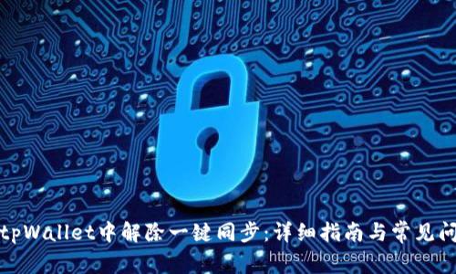 如何在tpWallet中解除一键同步：详细指南与常见问题解答