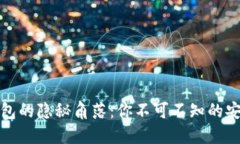 数字人民币钱包的隐秘角落：你不可不知的安全