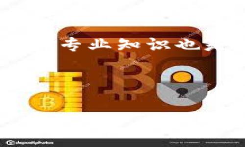 biao ti/biao ti数字钱包的未来：如何通过数字货币实现高收益及其风险/biao ti
数字钱包, 数字货币, 投资收益, 区块链/guanjianci

数字钱包的概念
数字钱包是一种存储和管理数字货币的工具，用户可以通过它进行交易、存储和接收各种数字货币。随着区块链技术的普及，数字钱包得到了广泛使用。数字钱包分为热钱包和冷钱包两种。热钱包连接互联网，便于交易，但风险较高；冷钱包则将数字货币离线存储，安全性更高。数字钱包的使用让人们可以方便地参与到数字货币市场中，随时随地进行交易。

数字货币的投资机会
数字货币如比特币、以太坊等，在过去几年中经历了巨大的价格波动，吸引了大量投资者。2017年比特币一度达到近2万美元，吸引了众多投资者。而2021年，比特币又创下新的历史高点。这样的频繁波动给投资者提供了短期和长期的投资机会。数字货币不仅可以用于交易，用户还可以通过投资数字资产实现收益，甚至参与到区块链项目的生态中去。

如何实现收益
要通过数字货币实现收益，投资者可以选择多种方式。最常见的方式包括投资主流数字货币、参与初创项目的代币发行、进行低买高卖的日间交易、以及进行长期持有（HODL）。此外，某些平台还提供了借贷和质押的方式，允许投资者通过持有的数字货币获得利息收益。数字钱包的使用，使得这些操作变得更加方便，用户只需要简单几步就可以进行投资和交易。

投资数字货币的风险
尽管数字货币有着很大的收益潜力，但其风险也不容忽视。数字货币市场极为波动，价格受多个因素影响，包括市场情绪、政策变动、技术创新等。投资者在决定投资之前，需要仔细研究和分析市场。除此之外，数字货币还可能面临监管风险、技术风险和安全风险。例如，若用户没有正确保存自己的私钥，可能会导致资产的永久丢失。而数字钱包的安全性也在于用户的操作习惯，选择一个信誉良好的钱包服务提供商便显得尤为关键。

相关的常见问题

1. 如何选择合适的数字钱包？
选择数字钱包时，用户需要考虑多种因素，包括安全性、用户体验、支持的币种以及钱包的类型。安全性是最重要的考量，用户应选择那些提供多重认证和冷存储选项的钱包。用户体验方面，钱包的操作应该简便易懂，尤其是对于新手来说。一些钱包支持多种数字货币，可以使用户的投资组合更加多样化。此外，用户还需要了解钱包的费率和提现限制，这些都可能影响到资金的流动性。

可用于选择数字钱包的常见方式包括查看用户评价、探索第三方评测、参与用户社区讨论等。比较信誉良好的钱包服务提供商，例如硬件钱包（如Ledger、Trezor）以及在线钱包（如Coinbase、Binance）等，用户可以根据个人需求做出不同选择。

2. 投资数字货币需要注意哪些法律法规？
数字货币的法律法规因国家和地区而异。在某些国家，数字货币被视为合法的金融资产，投资者可以合法进行交易和投资；而在其他一些地方，数字货币或许会受到严格的监管或甚至禁令。投资者首先应了解其所在国家或地区的数字货币法规，以避免因违法操作而导致的法律问题。

用户在选择投资数字货币时，应该注意以下几个方面：
- 注册在合法合规的平台：确保所用交易平台在当地获得合法运营许可。
- 关注税务问题：某些地方对数字资产收益征税，投资者应了解并遵循相关税务规定。
- 跟踪监管政策：及时了解国家及地区的法规变化，保持合规性。

3. 如何降低投资数字货币的风险？
降低投资数字货币的风险是每位投资者关注的关键。首先，分散投资是降低风险的有效手段。投资者不应该将所有资金投入到一种或几种数字货币中，而是应建立多样化的投资组合，以降低系统性风险。

其次，投资者应始终保持理智。数字货币市场极其波动，可能会对投资者心理造成压力。建立纪律的买入和卖出策略，设定止损和收益目标，能有效帮助投资者应对市场波动。此外，持续学习和更新市场动态、掌握专业知识也是降低风险的重要方式。

最后，定期审视和调整自己的投资组合。随着市场条件的改变，投资者需要定期评估自己的资产配置，适时做出调整，以保持组合的健康和稳定。

总结来说，数字钱包和数字货币为投资者带来了诸多机遇与挑战，只有在了解相关知识及其风险的情况下，才能合理地进行投资，达到预期的收益目标。