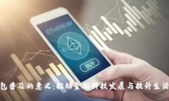 数字钱包普及的意义：推动金融科技发展与提升