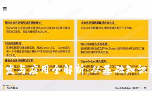 数字钱包开发与应用全解析：从基础知识到代码实现