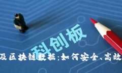 全面解读BTC钱包及区块链数据：如何安全、高效