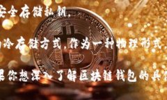 区块链钱包的名称是“区块链钱包”或者“加密