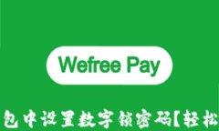 如何在微信钱包中设置数字锁密码？轻松提升账