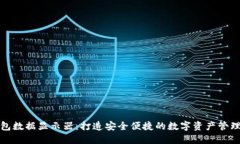 加密钱包数据显示器：打造安全便捷的数字资产