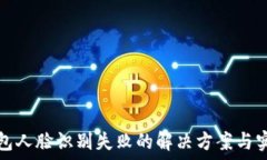   数字钱包人脸识别失败的解决方案与实践指南