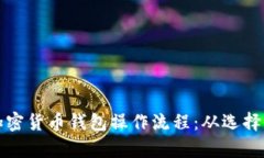 全面解析加密货币钱包操作流程：从选择到安全