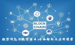 数字钱包与数字货币：全面解析与应用前景