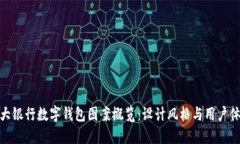 各大银行数字钱包图案概览：设计风格与用户体