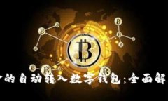 如何实现资金的自动转入数字钱包：全面解读与