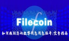 如何找到您的数字钱包钱包编号：完整指南
