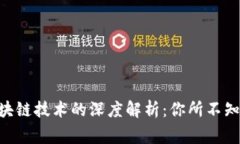 钱包APP与区块链技术的深度解析：你所不知道的