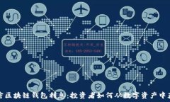   解密区块链钱包利息：投资者如何从数字资产中