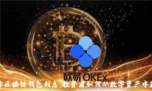   
解密区块链钱包利息：投资者如何从数字资产中获益