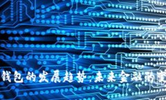 区块链钱包的发展趋势：未来金融的变革之路