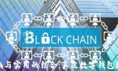 探索时尚与实用的结合：真皮数字钱包图片大全