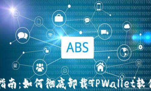 
详尽指南：如何彻底卸载TPWallet软件安装