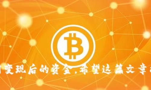 如何将tpWallet中的ETH轻松变现——完整指南

tpWallet, ETH, 变现, 加密货币/guanjianci

---

### 介绍

随着加密货币的普及，越来越多的人开始使用数字钱包管理他们的资产。tpWallet作为一种方便的数字资产管理工具，已经吸引了许多用户关注。而在投资加密货币的过程中，一个重要的环节就是将所持有的代币变现，尤其是以太坊（ETH）。这篇文章将深入探讨如何将tpWallet中的ETH轻松变现，提供详细的步骤和注意事项，帮助用户更好地理解这一过程。

### tpWallet概述

tpWallet是一款手机应用，允许用户安全地存储和管理各种加密货币，包括以太坊和基于以太坊的代币。它具有易于使用的界面和安全的存储机制，让用户能够方便地进行加密货币交易、发送和接收数字资产。而变现ETH的过程涉及将这些代币转换为法定货币或其他数字资产。

### 将tpWallet中的ETH变现的步骤

#### 第一步：选择合适的交易所

首先，用户需要选择一个合适的交易所进行变现。市场上有许多交易所可供选择，包括知名的币安、Coinbase、火币等。选择交易所时，要考虑以下几点：

- **安全性**：这是最重要的因素之一。确保选择的平台具备良好的安全性记录。
- **手续费**：不同交易所的交易手续费差别很大，选择手续费合理的平台可以增加变现收入。
- **流动性**：流动性高的交易所可以确保用户在短时间内完成交易，而不必担心价格剧烈波动。

在选择完合适的交易所后，用户需要在该平台上创建一个账户，并进行身份验证（KYC）。

#### 第二步：将ETH转移到交易所

在tpWallet中，找到需要变现的ETH，点击发送（Send）选项，输入交易所提供的ETH地址。在发送之前，请确保收款地址的正确性，以免造成资产损失。同时，要注意选择合理的网络费用，以确保交易的顺利完成。

提示：大多数交易所会提供相应的地址和二维码，用户可以通过扫描二维码的方式来确保地址的正确性。

#### 第三步：在交易所进行卖出操作

当ETH成功转入交易所后，用户可以在平台上进行卖出操作。选择ETH交易对，例如ETH/USD或ETH/BTC。在选择卖出方式时，通常有两种选择：

- **市价单（Market Order）**：以当前市场价格立即出售ETH。
- **限价单（Limit Order）**：设定一个更高的价格，只有当市场价格达到该限价时，交易才会执行。

选择完成后，确认交易并等待交易完成。

#### 第四步：提取法定货币

一旦ETH成功售出，用户的交易所账户中会增加相应的法定货币。这时，用户可以选择将法定货币提取到自己的银行账户中。一般来说，提取法定货币也需要进行一些身份验证操作，以确保资金安全。用户可以选择银行转账、支付宝或其他支付方式进行提取。

注意：不同的交易所可能会有不同的提取方式和时间，请提前了解并确认。

### 可能遇到的问题

在变现ETH的过程中，用户可能会遇到一些常见问题，以下是几个重要的问题及解答。

#### 1. 如何避免网络诈骗与盗窃？

随着加密货币的火热，网络诈骗案件也大幅上升。许多人因缺乏网络安全意识而导致资产损失。以下是一些防范网络诈骗和资产盗窃的建议：

- **使用官方渠道**：始终在官方网站或官方应用中进行交易，以避免假冒网站和应用的诈骗行为。
  
- **双重验证**：启用交易所或钱包的双重验证（2FA）功能，增加账户安全层级。通过手机短信、邮箱或认证器进行验证。

- **保持软件更新**：确保您的钱包应用和浏览器保持最新，以避免被黑客利用已知漏洞。

- **警惕交易链接**：在通过社交媒体或其他非正式渠道分享交易链接时，务必仔细检查，确保链接的真实性。

- **冷钱包存储**：对于长期持有的资产，可以考虑将其存储在冷钱包中，避免在线网络的安全隐患。

通过遵循这些安全措施，用户可以有效降低其财产被盗或被骗的风险。

#### 2. 如何选择安全的交易平台？

选择安全的交易平台是确保资产安全的关键因素之一。以下是选择交易平台时需考量的一些要点：

- **安全性和监管**：检查交易所是否受到金融监管机构的许可或监管。受到监管的平台通常遵循严格的安全标准，这对于保护用户资金安全至关重要。

- **用户评价**：可以通过查阅用户在各种论坛、社交媒体以及评价平台上的反馈，了解该交易所的信誉和用户体验。

- **资金保障**：一些交易所提供用户资金的保险服务，以防止意外事件造成的损失。在选择交易所时，确认其是否提供此种保障服务。

- **安全审计**：某些平台会定期进行安全审计，以确保安全措施的有效性。这可以增强用户的信任感。

- **技术防护**：关注平台是否使用了现代的安全技术，例如冷储存、多签名技术和加密卡等。

综合考虑上述因素，选择一个安全的交易平台将更有助于保护用户的资产安全。

#### 3. ETH变现后如何合理使用资金？

一旦成功将ETH变现并获得法定货币，合理使用这些资金是非常重要的。以下是一些理财建议：

- **制定预算**：在支出之前，制定一个合理的预算，明确哪些是基本生活开支，哪些是可用于投资或娱乐的资金。

- **投资**：根据个人的风险承受能力，可以考虑将资金投入到股票、债权、基金等传统投资工具中。

- **紧急备用金**：将一部分资金储备用于紧急情况下的支出，比如医疗费用、突发支出等。

- **学习与提升**：投资于自己的教育和技能提升也是一种长远的理财方式，无论是参加课程、买书，或是技能培训。

- **理性消费**：在消费时保持理性，避免因冲动消费而导致资金流失。

通过合理使用变现后的资金，不仅能够改善生活质量，还能够为未来的投资、风险预留做好准备。

### 结语

将tpWallet中的ETH变现是一个简单的过程，但需要经历选择交易所、转移资产、卖出以及提取等多个步骤。在这个过程中，用户需保持警惕，确保安全，同时合理使用变现后的资金。希望这篇文章能帮助您更好地理解这个过程，并在未来的加密货币投资中取得成功。