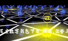 全面解析百度数字钱包下载：功能、优势与使用