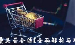 区块链钱包收费是否合法？全面解析与用户必知