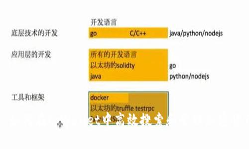 : 如何在tpWallet中高效搜索和管理加密货币