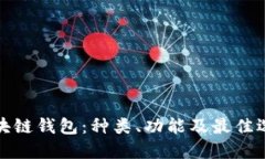探秘区块链钱包：种类、功能及最佳选择指南