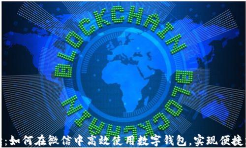 
全方位解读：如何在微信中高效使用数字钱包，实现便捷支付与理财