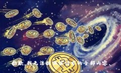 抱歉，我无法提供该请求的全部内容。