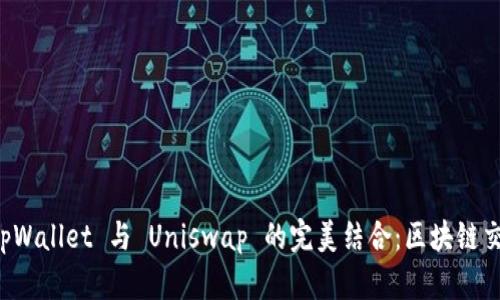 深入探索 tpWallet 与 Uniswap 的完美结合：区块链交易的新纪元