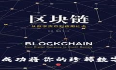 数字藏品：如何成功将你的珍稀数字资产收进钱