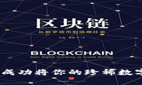 数字藏品：如何成功将你的珍稀数字资产收进钱包