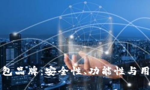 揭秘荷兰的加密钱包品牌：安全性、功能性与用户体验的全面分析