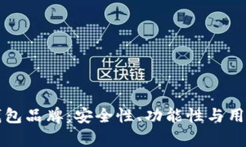 揭秘荷兰的加密钱包品牌：安全性、功能性与用户体验的全面分析