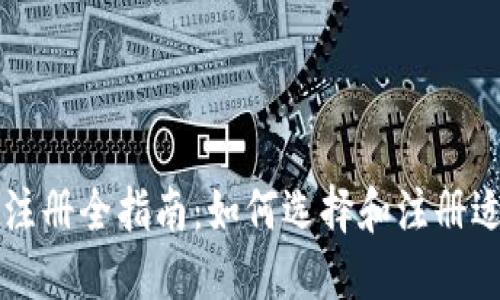 区块链钱包注册全指南：如何选择和注册适合你的钱包