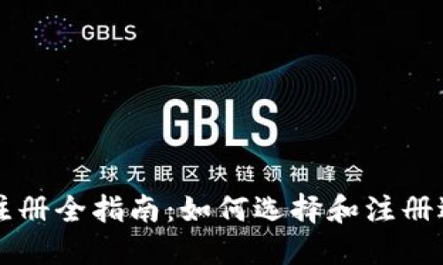 区块链钱包注册全指南：如何选择和注册适合你的钱包
