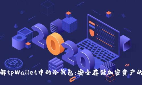 深入理解tpWallet中的冷钱包：安全存储加密资产的新选择