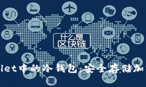 深入理解tpWallet中的冷钱包：安全存储加密资产的新选择