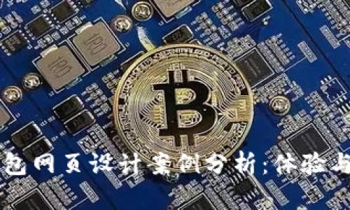 区块链钱包网页设计案例分析：体验与用户引导