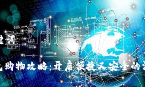 思考和关键词

: 数字钱包购物攻略：开启便捷又安全的消费新体验