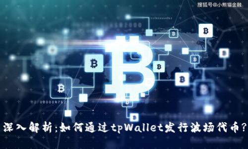 深入解析：如何通过tpWallet发行波场代币?