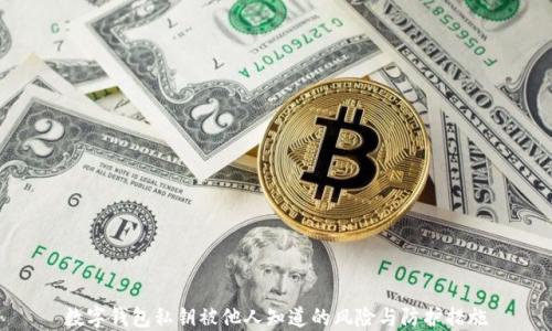 
数字钱包私钥被他人知道的风险与防护措施