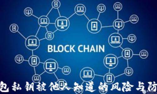 
数字钱包私钥被他人知道的风险与防护措施