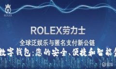 探索Kacsha数字钱包：您的安全、便捷和智能金融