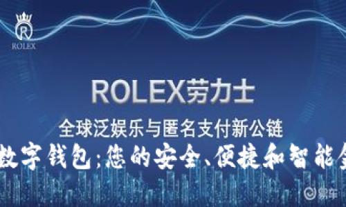 探索Kacsha数字钱包：您的安全、便捷和智能金融解决方案
