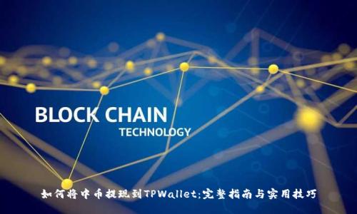 如何将中币提现到TPWallet：完整指南与实用技巧