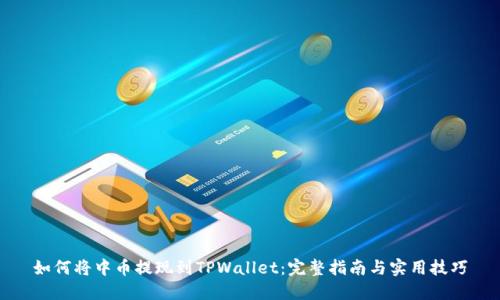如何将中币提现到TPWallet：完整指南与实用技巧