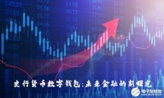 史行货币数字钱包：未来金融的新曙光