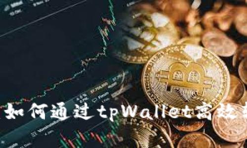 全面解析：如何通过tpWallet高效转账USDT？
